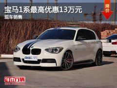 宝马1系现最高优惠幅度13万元 现车销售