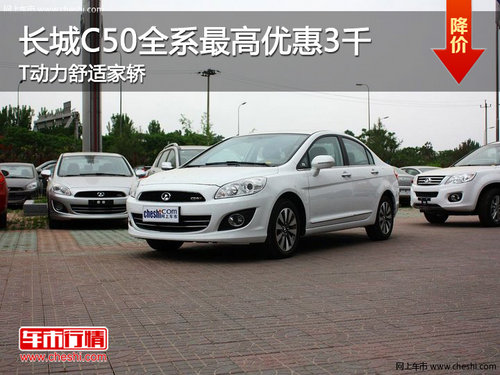 长城C50全系最高优惠3千 T动力舒适家轿