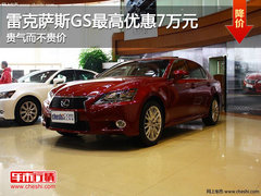 雷克萨斯GS最高优惠7万元 贵气而不贵价
