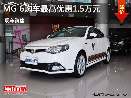 鄂市MG 6购车最高优惠1.5万元 现车销售