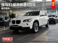 南昌宝马X1最高现金优惠4万元 部分现车