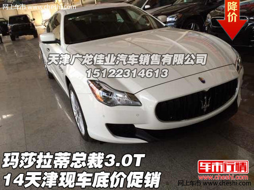 14瑪莎拉蒂總裁3.0T  天津現(xiàn)車底價促銷