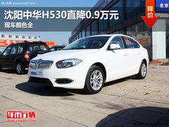 沈阳中华H530直降0.9万元 现车颜色全