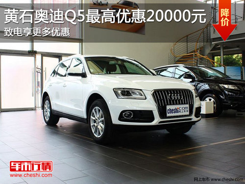 黄石奥迪Q5最高优惠20000元