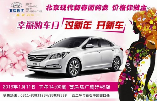 北京现代2014幸福购车月 过新年 开新车