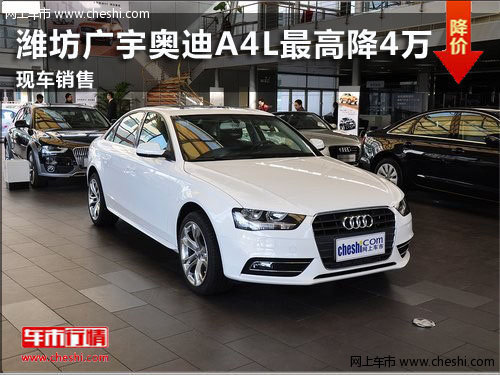 潍坊广宇奥迪A4L最高降4万元 现车销售