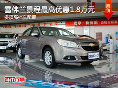 雪佛兰景程最高优惠1.8万 多项高档车配置