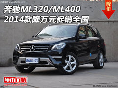 2014款奔驰ML320/ML400降万元 促销全国