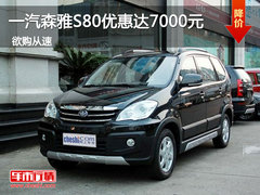 森雅S80优惠达7000元 年末最后的机会