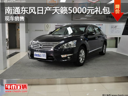 南通东风日产新天籁送5000元礼包 现车