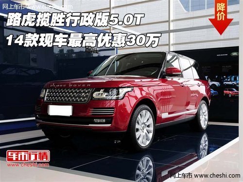 14款路虎揽胜行政版5.0T  最高优惠30万