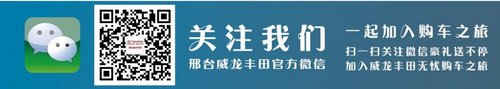 开新车过新年 2014邢台威龙丰田年度聚惠