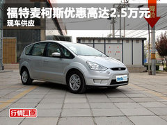 福特麦柯斯优惠高达2.5万元 现车供应