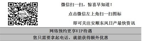 贵州安顺日产骐达新年倾情巨惠0.6万元