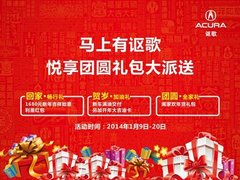 马上有讴歌 悦享团圆礼包大派送
