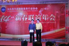 2014汕头汽车协会新春联谊年会圆满落幕