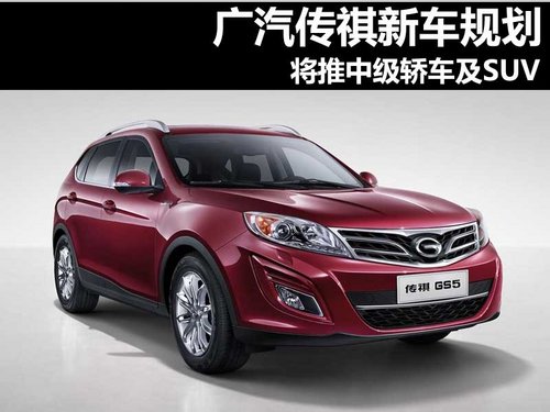 广汽传祺新车规划 将推出中级轿车及SUV