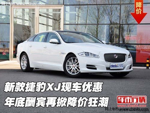 新款捷豹XJ现车优惠  年底再掀降价狂潮
