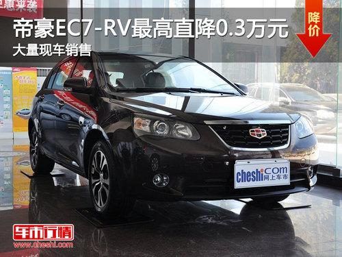 南通帝豪EC7-RV直降0.3万元 现车销售