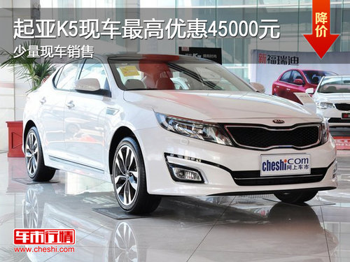 起亚K5现车最高优惠45000元 少量现车