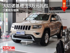 大切诺基（进口）送3万元装饰 少量现车