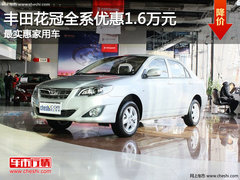 丰田花冠全系优惠1.6万元 最实惠家用车
