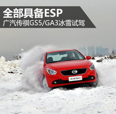 全部具备ESP 广汽传祺GS5/GA3冰雪试驾