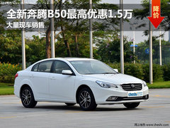 长春全新奔腾B50最高优惠1.5万 有现车