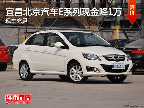 北京汽车E系列优惠1万元 店内现车销售