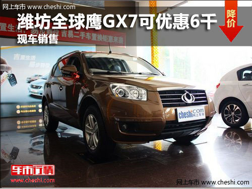 全球鹰GX7潍坊最高优惠0.6万元 有现车
