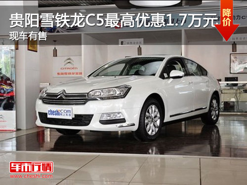 贵阳雪铁龙C5最高优惠1.7万元 现车有售