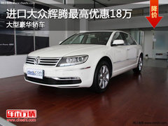 进口大众辉腾最高优惠18万 大型豪华轿车