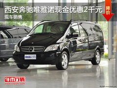 西安奔驰唯雅诺现金优惠2千元 现车销售