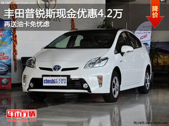 丰田普锐斯现金优惠4.2万 再送油卡免忧虑
