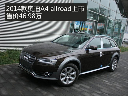 德系猛将 本月2014款奥迪A4 allroad/A6L上市