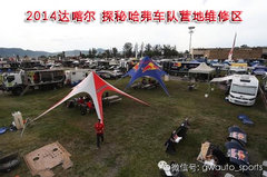 2014达喀尔 探秘哈弗车队营地维修区
