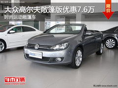 高尔夫敞篷版优惠7.6万 时尚运动敞篷车