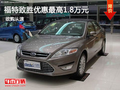 福特致胜优惠最高1.8万元 无现车需预订