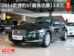 2014款捷豹XF最高优惠13.8万 部分现车