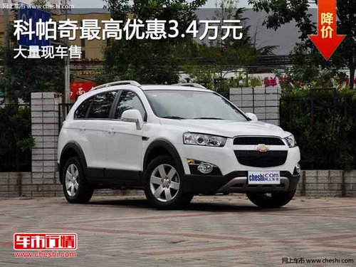 重庆科帕奇最高优惠3.4万元 大量现车售