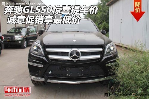 奔馳GL550驚喜提車價 誠意促銷享最低價