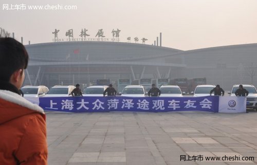 上海大众菏泽途观车友会2014年会圆满结束