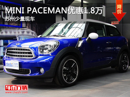 MINI PACEMAN苏州优惠1.8万 有少量现车