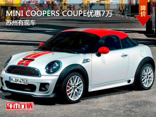MINI COOPERS COUPE优惠7万 苏州有现车