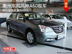 衢州东风风神A60优惠3000元 现车销售