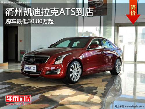 衢州凯迪拉克ATS新车到店 最低30.80万起