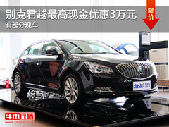 别克君越最高现金优惠3万元 有部分现车