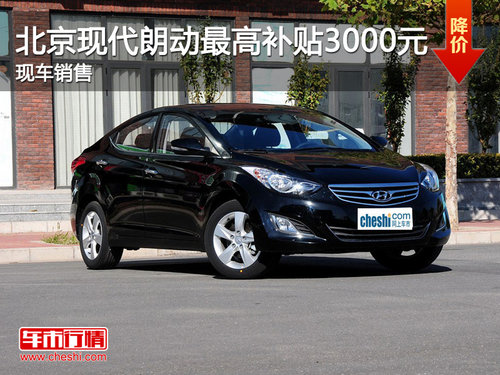 北京现代朗动最高享3000元补贴 现车销售