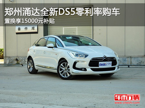 全新DS5零利率购车 置换享15000元补贴