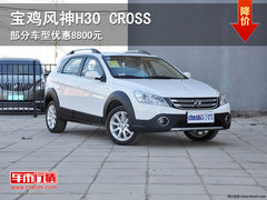 v宝鸡风神H30 CROSS部分车型优惠8800元
